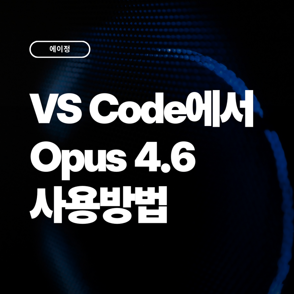 VS Code에서 클로드코드 opus 4.6  사용 방법