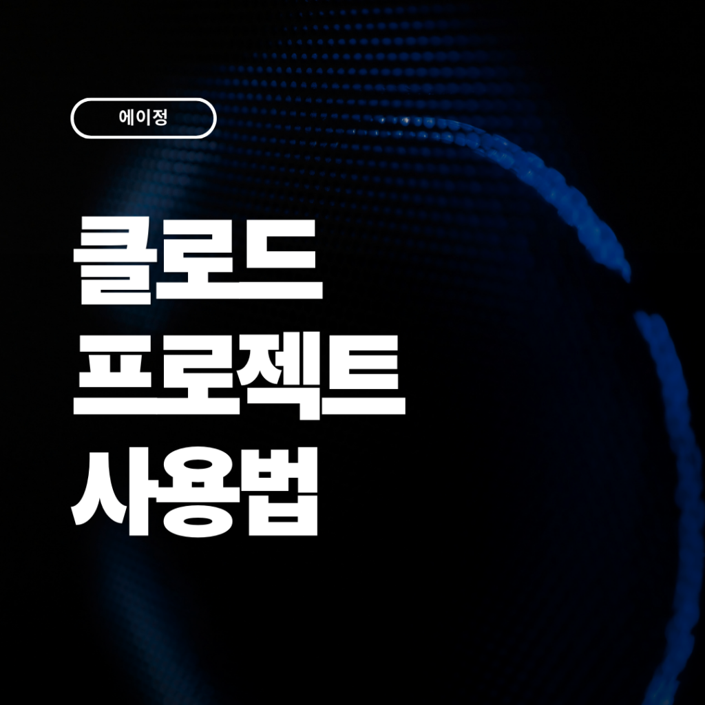 클로드 프로젝트 기능 사용법(지침설정 및 추천)