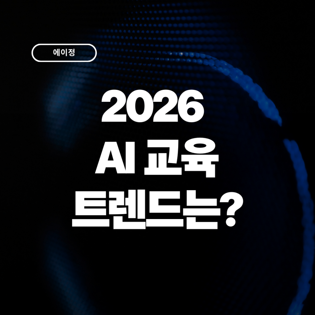 2026 기업 AI 교육 트렌드, 이것이 50%나 차지한 이유는?