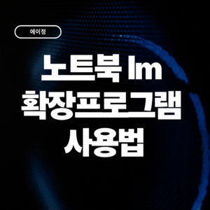 2026 노트북 lm 크롬 확장프로그램 설치 및 사용법