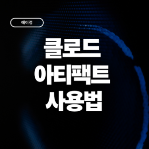 2026 클로드 아티팩트 사용법 + 예시프롬프트 4가지