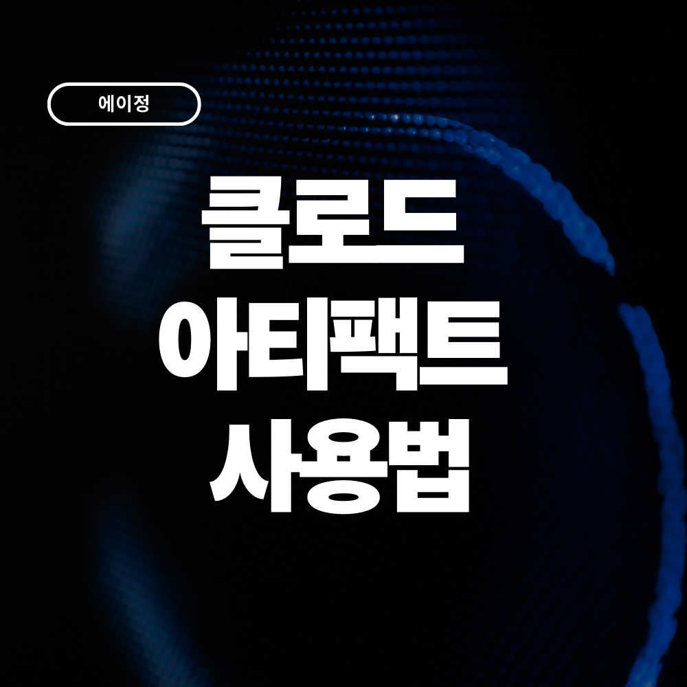 2026 클로드 아티팩트 사용법 + 예시프롬프트 4가지