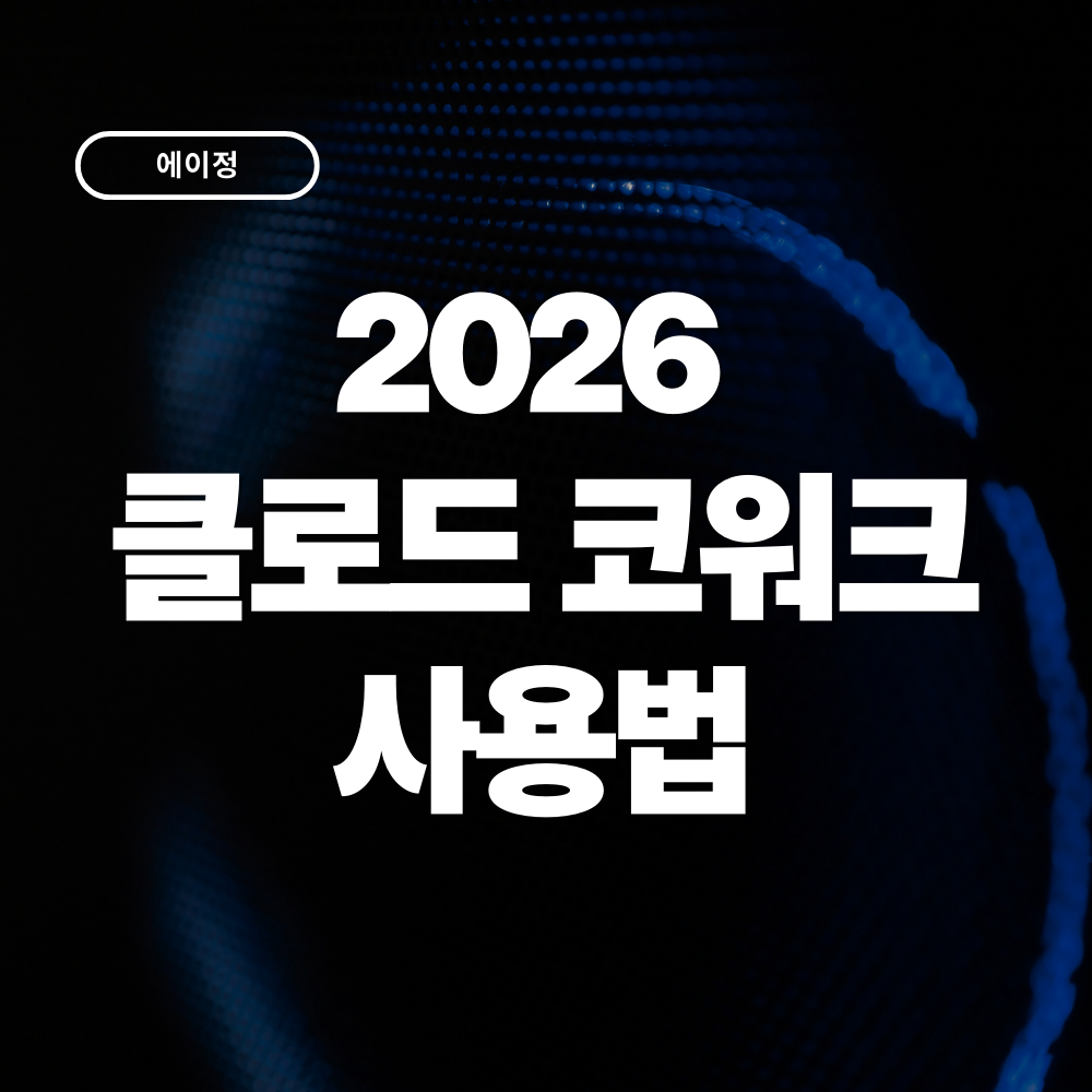 2026 클로드 코워크 4가지 사용법 및 활용사례