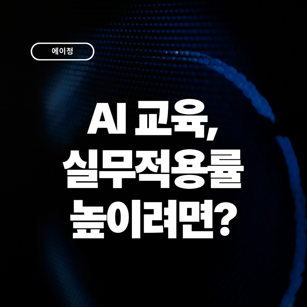 AI 교육 후 실무 적용률 높이는 검증된 방법은?