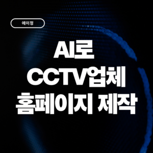 AI로 CCTV 설치업체 홈페이지를 만들 수 있을까? 실제 제작 사례