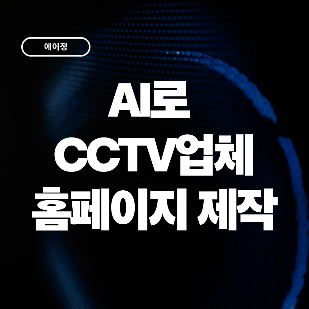 AI로 CCTV 설치업체 홈페이지를 만들 수 있을까? 실제 제작 사례