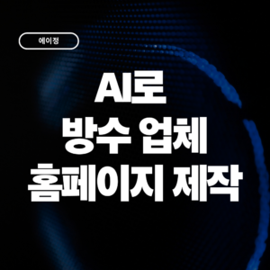 AI로 누수,방수업체 홈페이지를 만들 수 있을까?