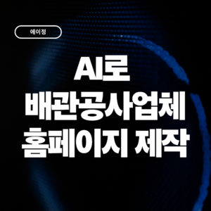 AI로 배관공사업체 홈페이지를 만들 수 있을까? 실제 제작 사례