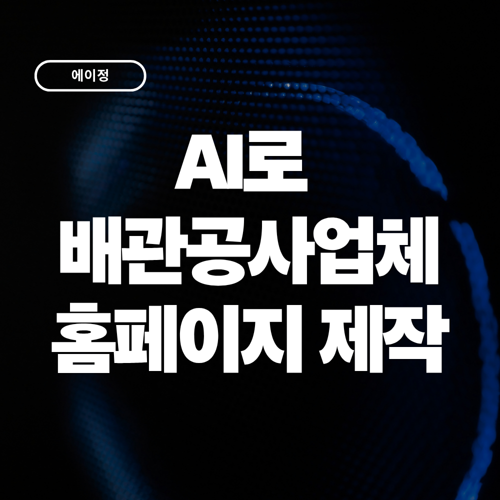 AI로 배관공사업체 홈페이지를 만들 수 있을까? 실제 제작 사례