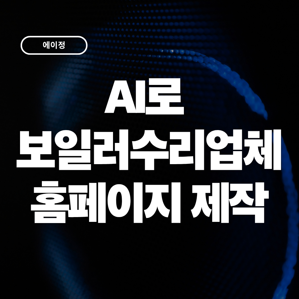 AI로 보일러 수리업체 홈페이지를 만들 수 있을까? 실제 제작 사례