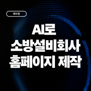 AI로 소방설비업체 홈페이지를 만들 수 있을까? 실제 제작 사례