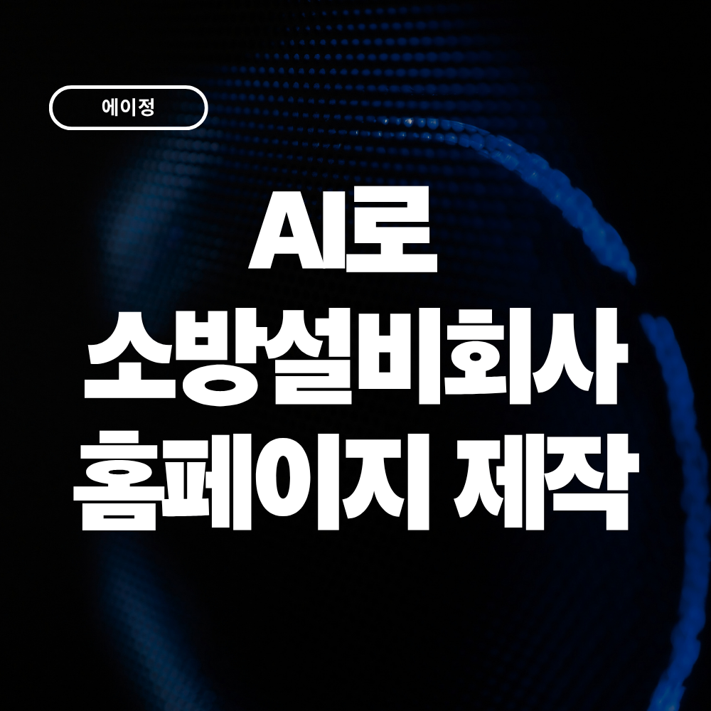 AI로 소방설비업체 홈페이지를 만들 수 있을까? 실제 제작 사례