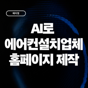 AI로 에어컨 설치업체 홈페이지를 만들 수 있을까? 실제 제작 사례