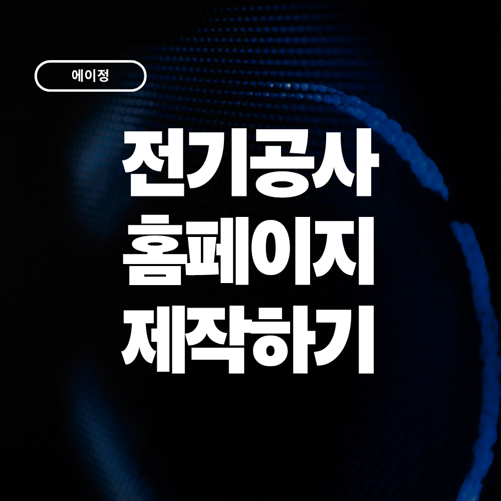AI로 전기공사 회사 홈페이지를 만들 수 있을까? 실제 제작 사례