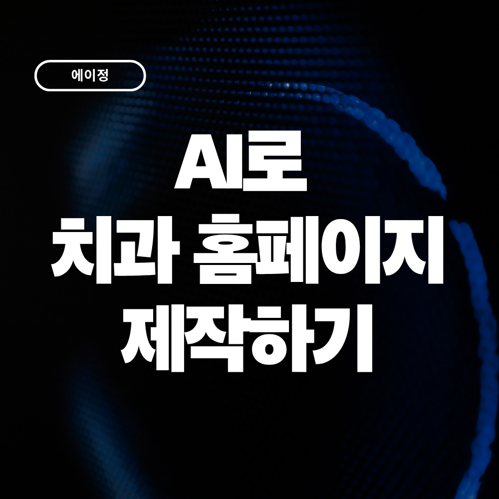 AI로 치과 홈페이지를 만들 수 있을까? 실제 제작 사례