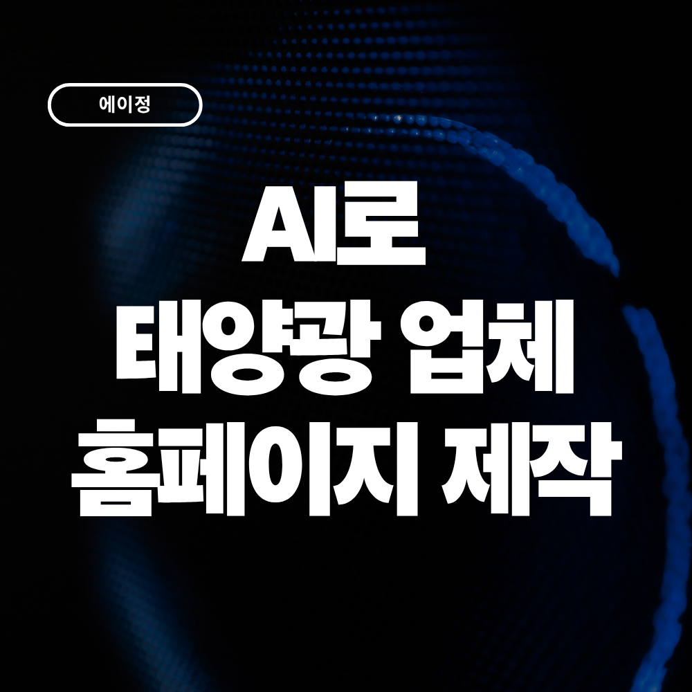 AI로 태양광 설치업체 홈페이지를 만들 수 있을까?