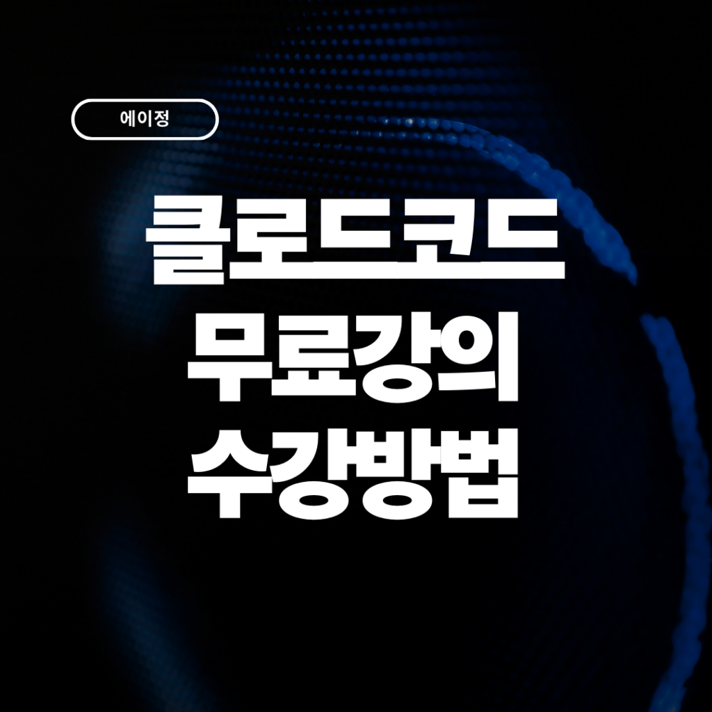 Anthropic Academy 클로드코드 강좌 수강 방법 입문 가이드 (2026)