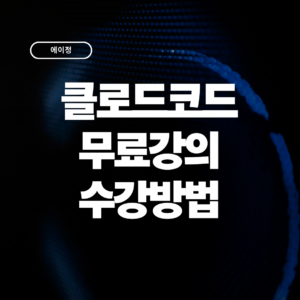 Anthropic Academy 클로드코드 강좌 수강 방법 입문 가이드 (2026)