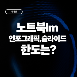 노트북lm 인포그래픽, 슬라이드 한도는?