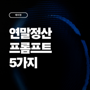 머리가 편해지는 연말정산 프롬프트 5가지