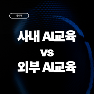 사내 AI 교육 vs 외부 위탁, 어떤 방식이 우리 조직에 맞을까