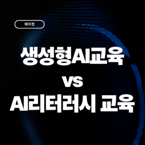 생성형 AI 교육 vs AI 리터러시 교육, 우리 조직에 맞는 것은?