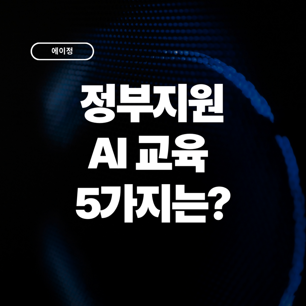 정부 지원 AI 교육 과정, 기업이 활용하는 법