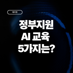 정부 지원 AI 교육 과정, 기업이 활용하는 법