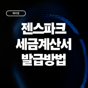 젠스파크 세금계산서 발급방법 총정리 (Genspark 부가세 처리까지)