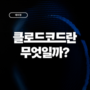 클로드 코드란? 개발 지식 없어도 쓸 수 있을까?