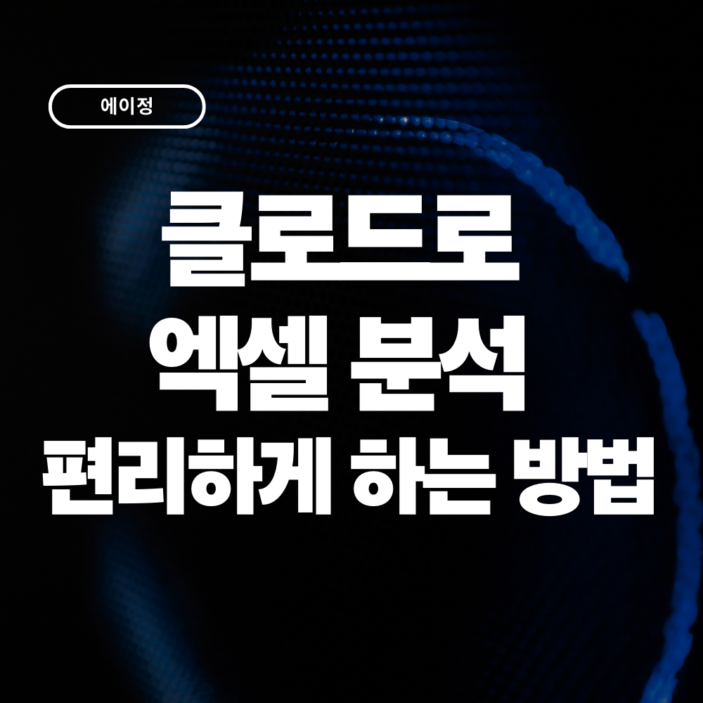 퇴근시간이 빨라지는 엑셀에서 클로드 사용법