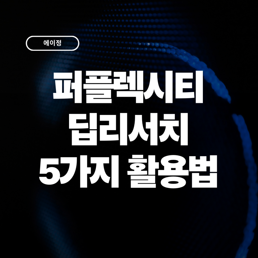 퍼플렉시티 딥리서치 업무 활용법 5가지 (2026 실전 가이드)