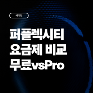 퍼플렉시티 요금제 비교 2026, 무료 vs Pro 차이점 총정리