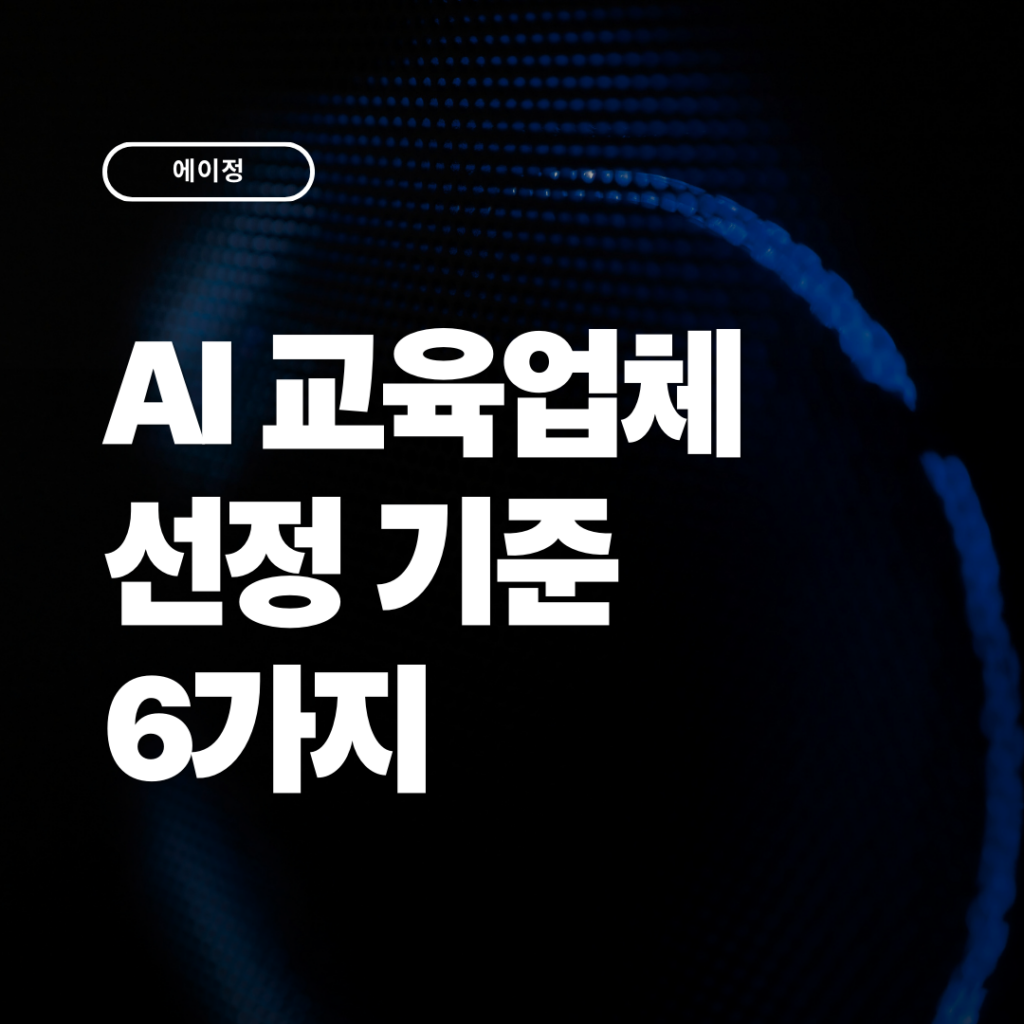 AI 교육업체 선정 기준 체크리스트, 담당자가 꼭 확인할 6가지