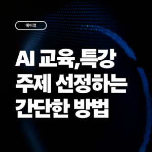 2026 AI 특강 주제 선정법, 임직원 참여율 높은 주제는 무엇일까?