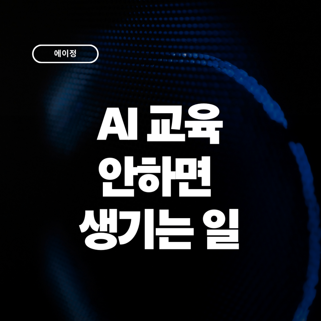 AI교육 안 하면 생기는일, 담당자가 알아야 할 3가지