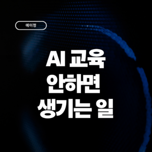 AI교육 안 하면 생기는일, 담당자가 알아야 할 3가지