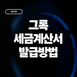 그록 세금계산서 발급방법 총정리 Grok 구독료 경비처리까지
