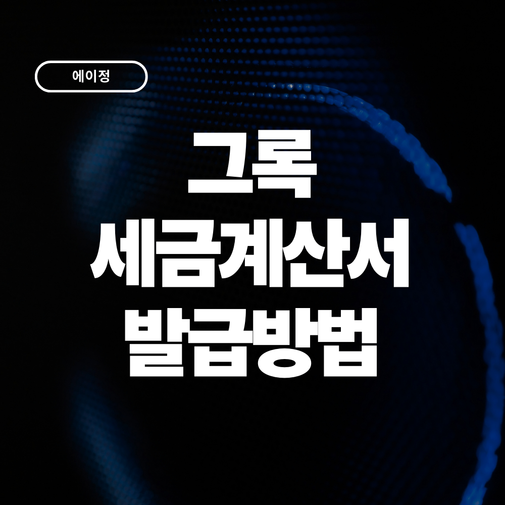 그록 세금계산서 발급방법 총정리 Grok 구독료 경비처리까지