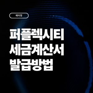 퍼플렉시티 세금계산서 발급방법 총정리 (Perplexity 부가세 처리까지)