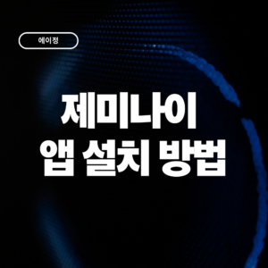 2026 제미나이 앱 설치 방법 초간단!