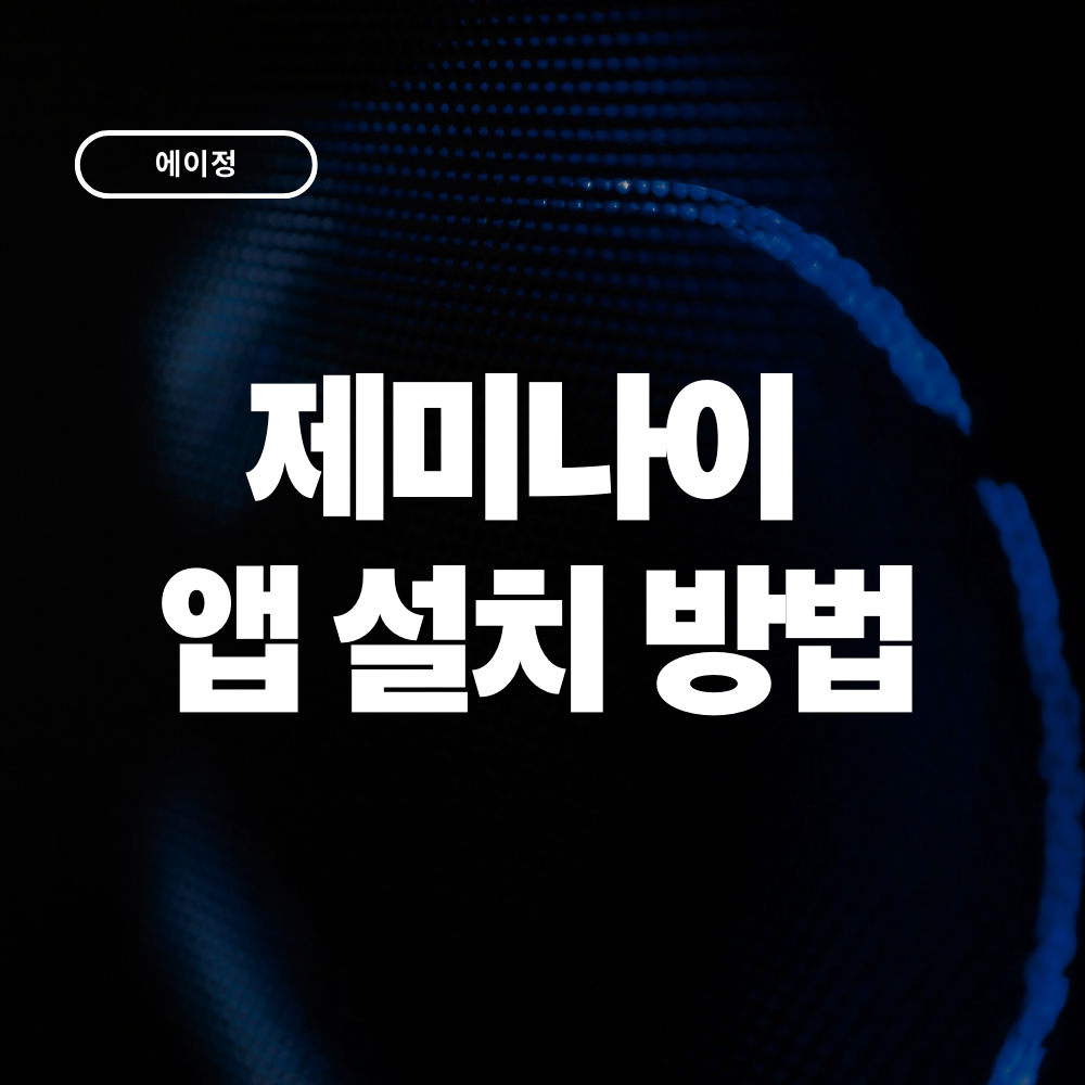 2026 제미나이 앱 설치 방법 초간단!