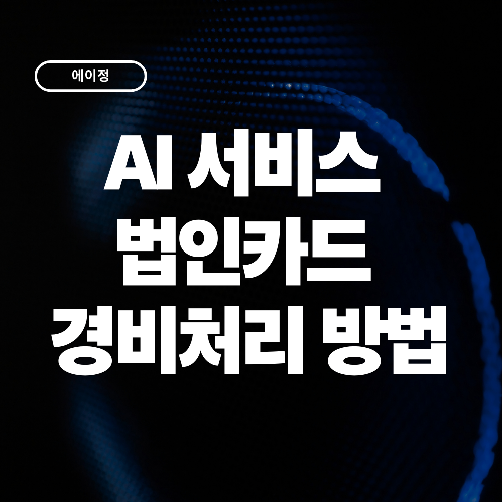 AI 서비스 법인카드 경비처리 방법 총정리