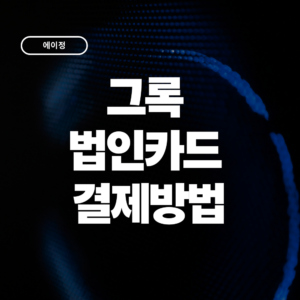 그록(Grok) 법인카드 결제방법