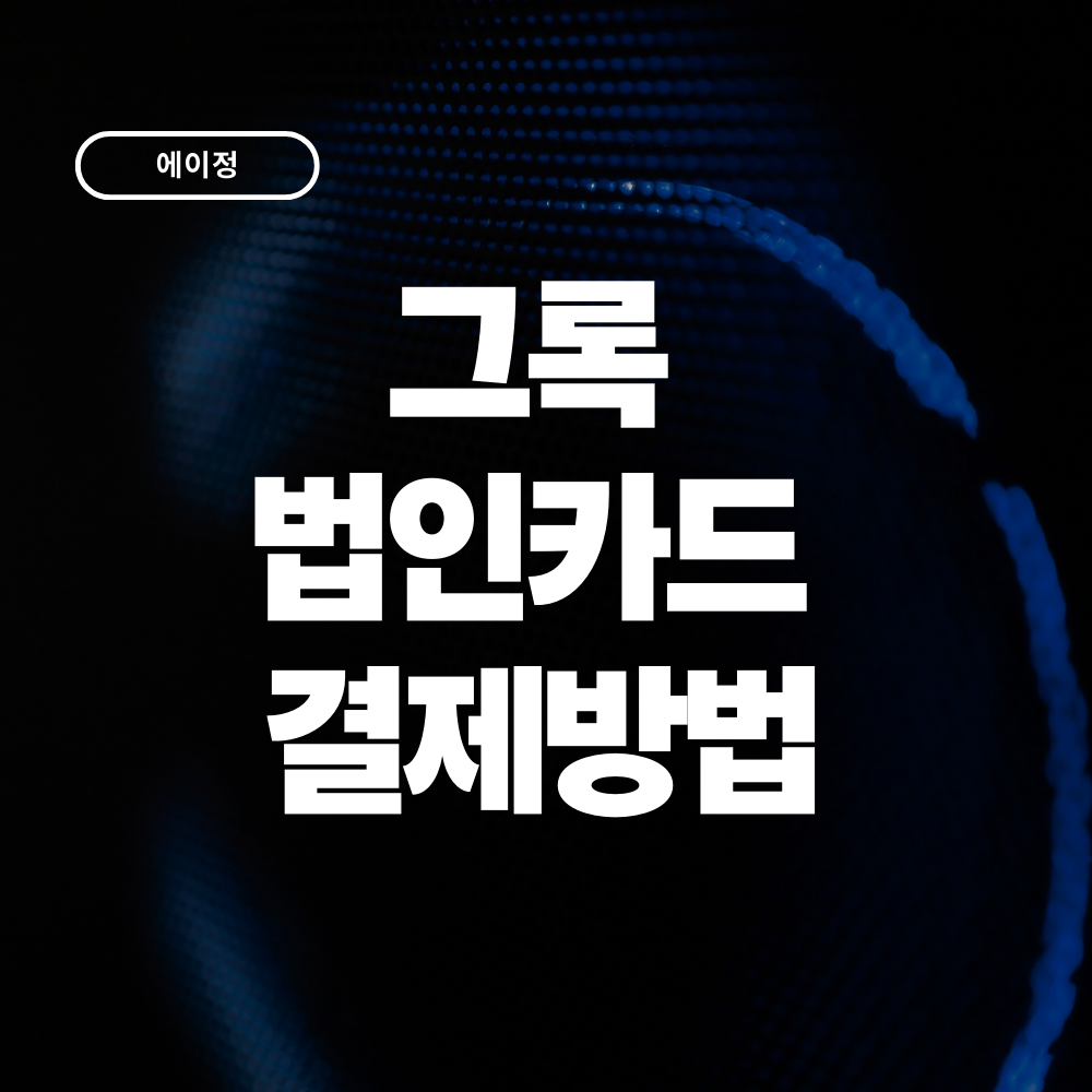 그록(Grok) 법인카드 결제방법