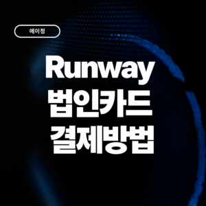 런웨이(Runway) 법인카드 결제방법 요금제부터 경비처리까지 한번에 정리