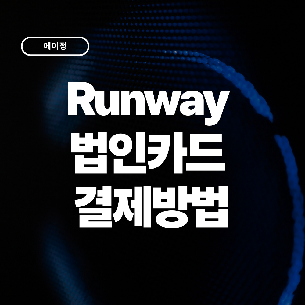 런웨이(Runway) 법인카드 결제방법 요금제부터 경비처리까지 한번에 정리