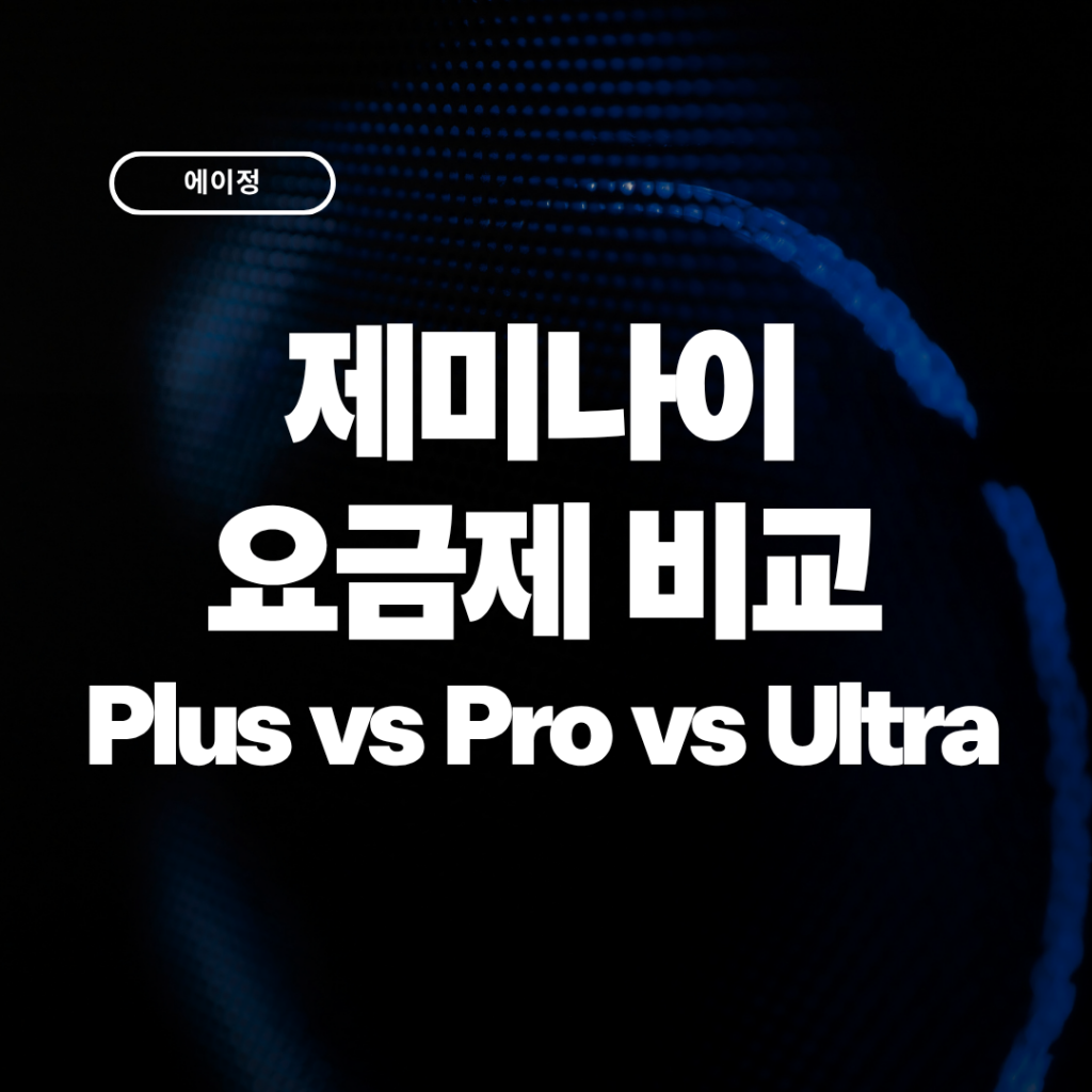 제미나이 요금제 비교 2026 Plus vs Pro vs Ultra 차이점 총정리