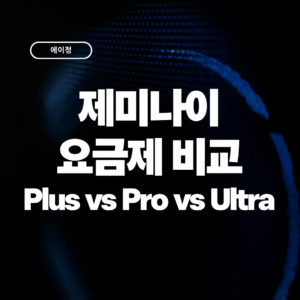 제미나이 요금제 비교 2026 Plus vs Pro vs Ultra 차이점 총정리