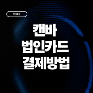 캔바(Canva) 법인카드 결제방법 요금제부터 경비처리까지 한 번에 정리